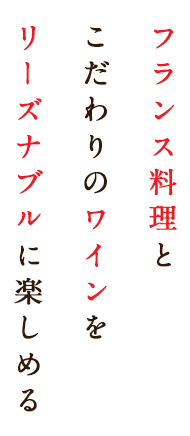 フランス料理と こだわりのワインを リーズナブルに楽しめる